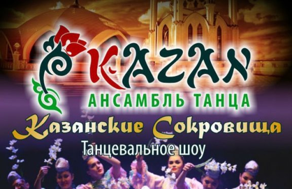 Шоу танцев народов мира. Ансамбль "Kazan"