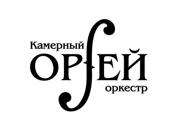 Камерный оркестр "Орфей". Вечер классического джаза