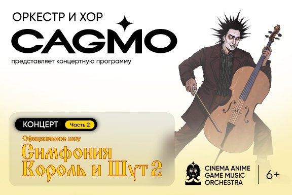 Оркестр CAGMO - Симфония Король и Шут, Концерт №2 - Пермь