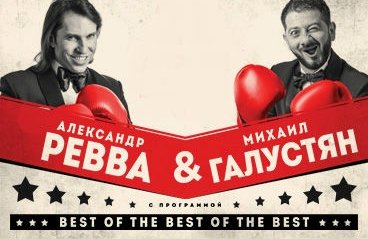 Александр Ревва & Михаил Галустян. Best of the best of the best