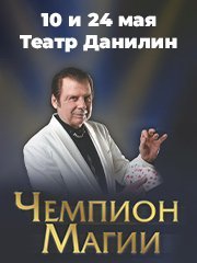 Шоу Владимира Данилина «Чемпион Магии»
