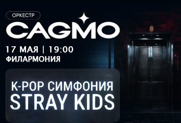 Оркестр CAGMO - K-Pop Symphony: Stray Kids 