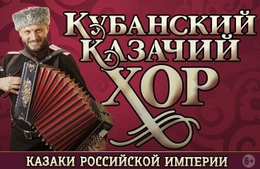 Кубанский казачий хор "Казаки Российской империи"