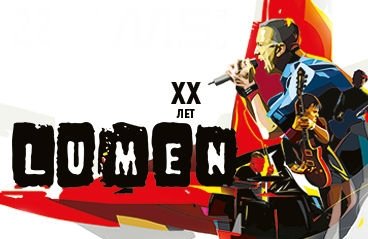 LUMEN - XX лет