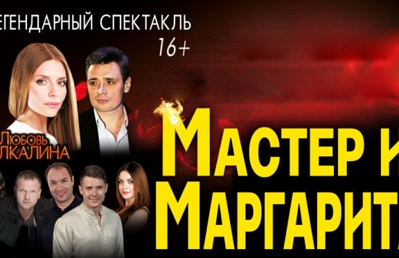 Спектакль "МАСТЕР и МАРГАРИТА"