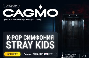 Оркестр CAGMO - K-Pop Symphony: Stray Kids - Пермь