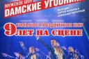 Мужское шоу ДАМСКИЕ УГОДНИКИ в программе "9 лет на сцене"