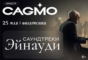 Оркестр CAGMO - Саундтреки Эйнауди - Пермь