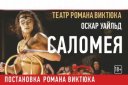 Спектакль "Саломея". Театр Романа Виктюка